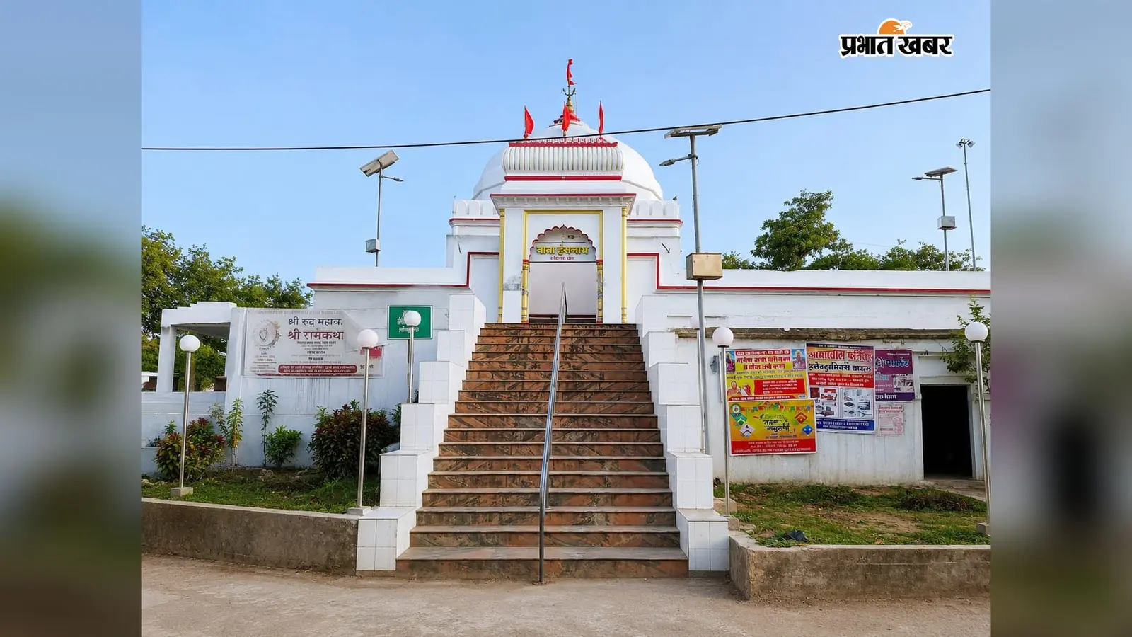 सीवान: सोहगरा के बाबा हंसनाथ धाम में उमड़ेगा आस्था का सैलाब, एक लाख श्रद्धालुओं के जलाभिषेक की उम्मीद