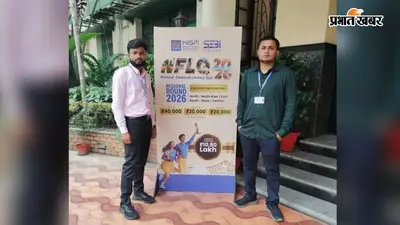 बिहारशरीफ : बड़े कॉलेजों के बीच राजगीर के दो छात्रों ने मारी बाजी, राष्ट्रीय फाइनेंशियल लिटरेसी क्विज के फाइनल में पहुंचे