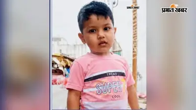 बेगूसराय के बलिया में तीन वर्षीय बच्चे के अपहरण से मचा हड़कंप, डॉग स्क्वायड से पुलिस ने शुरू की तलाश