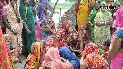 Samastipur: खेलते-खेलते वाया नदी में गिरी 4 साल की बच्ची, डूबने से मौत, परिवार में कोहराम