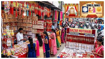 Raksha Bandhan 2026: रक्षाबंधन से पहले मोतिहारी के बाजारों में सजी राखियों की दुकानें, मोटू-पतलू से चांदी तक की राखियां बनीं आकर्षण
