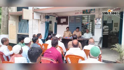 सारण के पानापुर में शांति समिति की बैठक, सौहार्दपूर्ण माहौल में मिलाद-उन-नबी मनाने की अपील