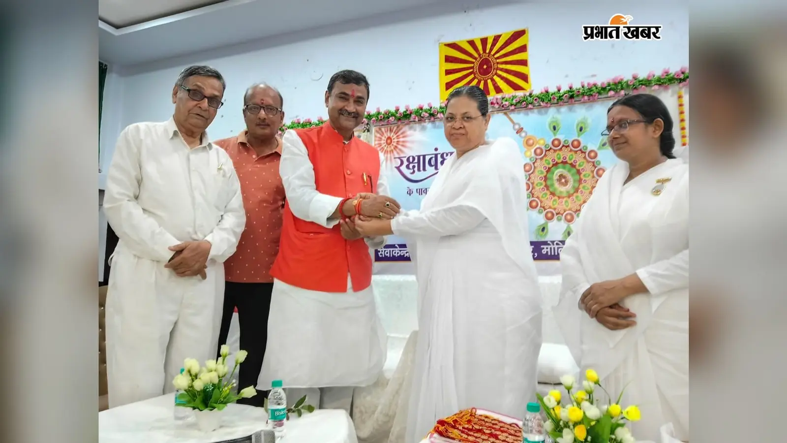 मोतिहारी: ब्रह्माकुमारी संस्था ने मनाया रक्षाबंधन महोत्सव, विधायक व प्रशासनिक अधिकारी हुए शामिल