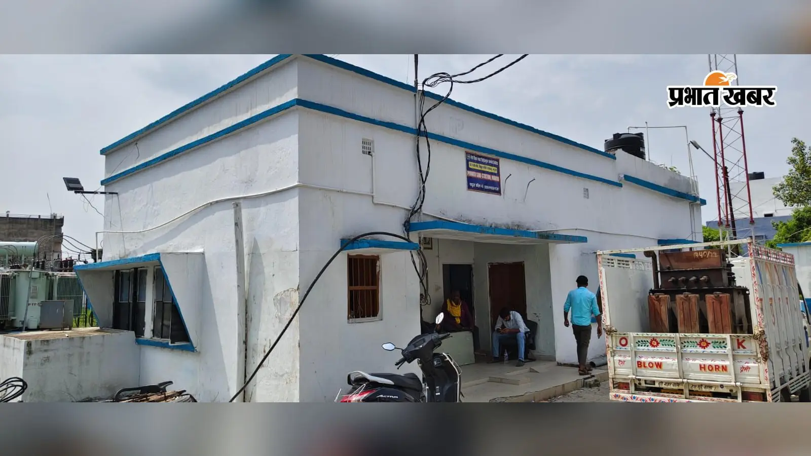 हाजीपुर महुआ में 5 घंटे बिजली गुल, बारिश के बीच फॉल्ट ठीक करने में जुटे बिजली कर्मी