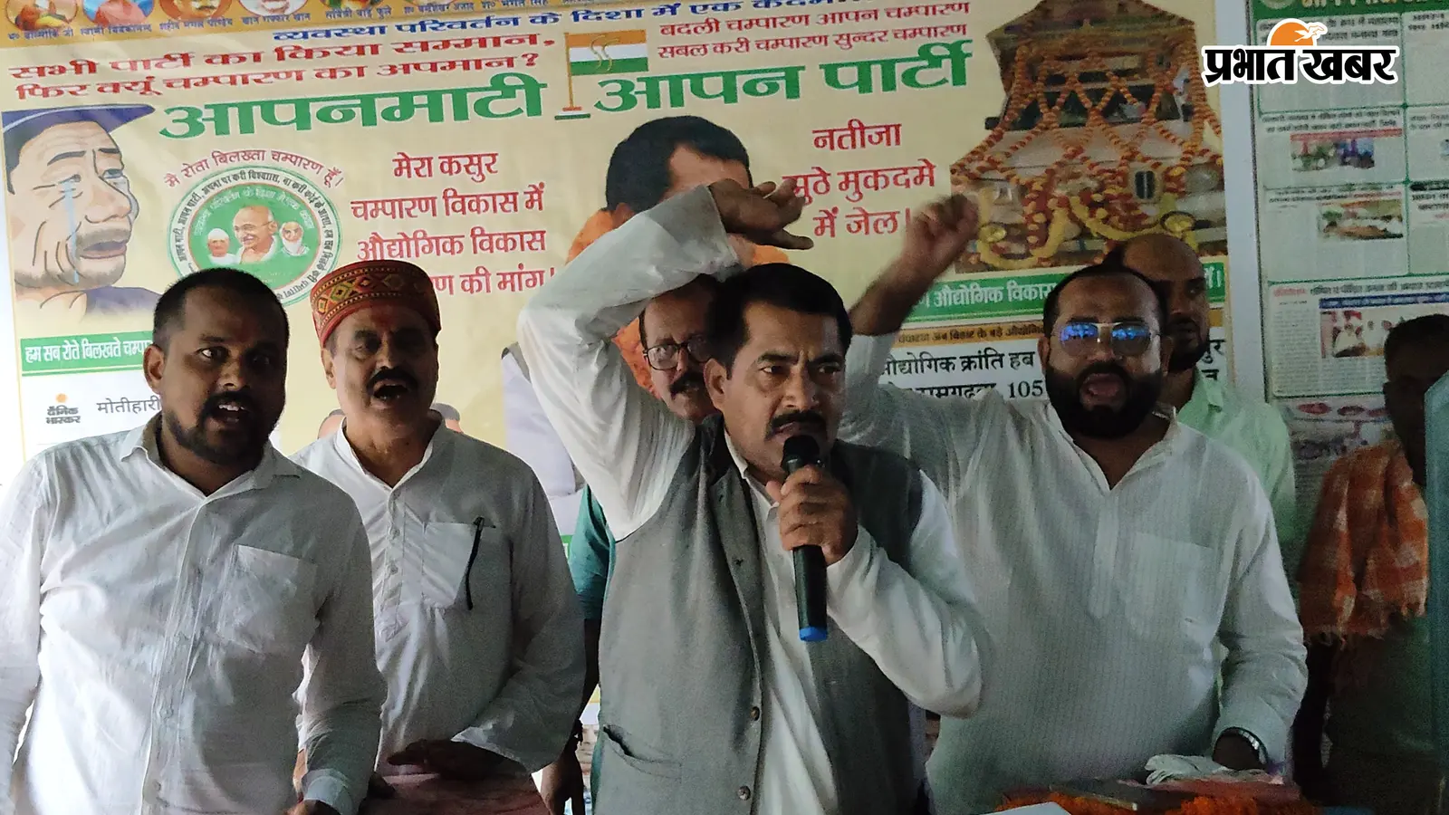 चंपारण में औद्योगिक विकास प्राधिकरण बनाने की मांग, ‘आपन पार्टी’ ने कहा- अब नहीं चलेगा सरकारी छलावा