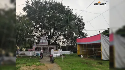 अंतिम सोमवारी पर शिवमय होगा बौंसी-मंदार, तीन मंदिरों में गूंजेंगे हर-हर महादेव के जयकारे
