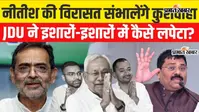 VIDEO: उपेंद्र कुशवाहा के बयान से बिहार में सियासी हलचल, JDU की विरासत पर RLM का दावा; जदयू नेता ने दिया जवाब