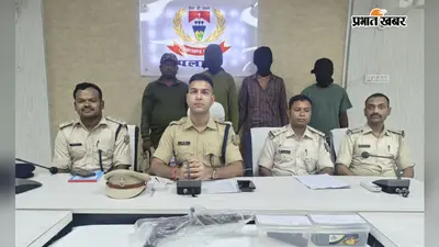 पलामू में लूट की बड़ी साजिश नाकाम, लोडेड कार्बाइन के साथ 3 अपराधी गिरफ्तार , एक पूर्व उग्रवादी का भाई