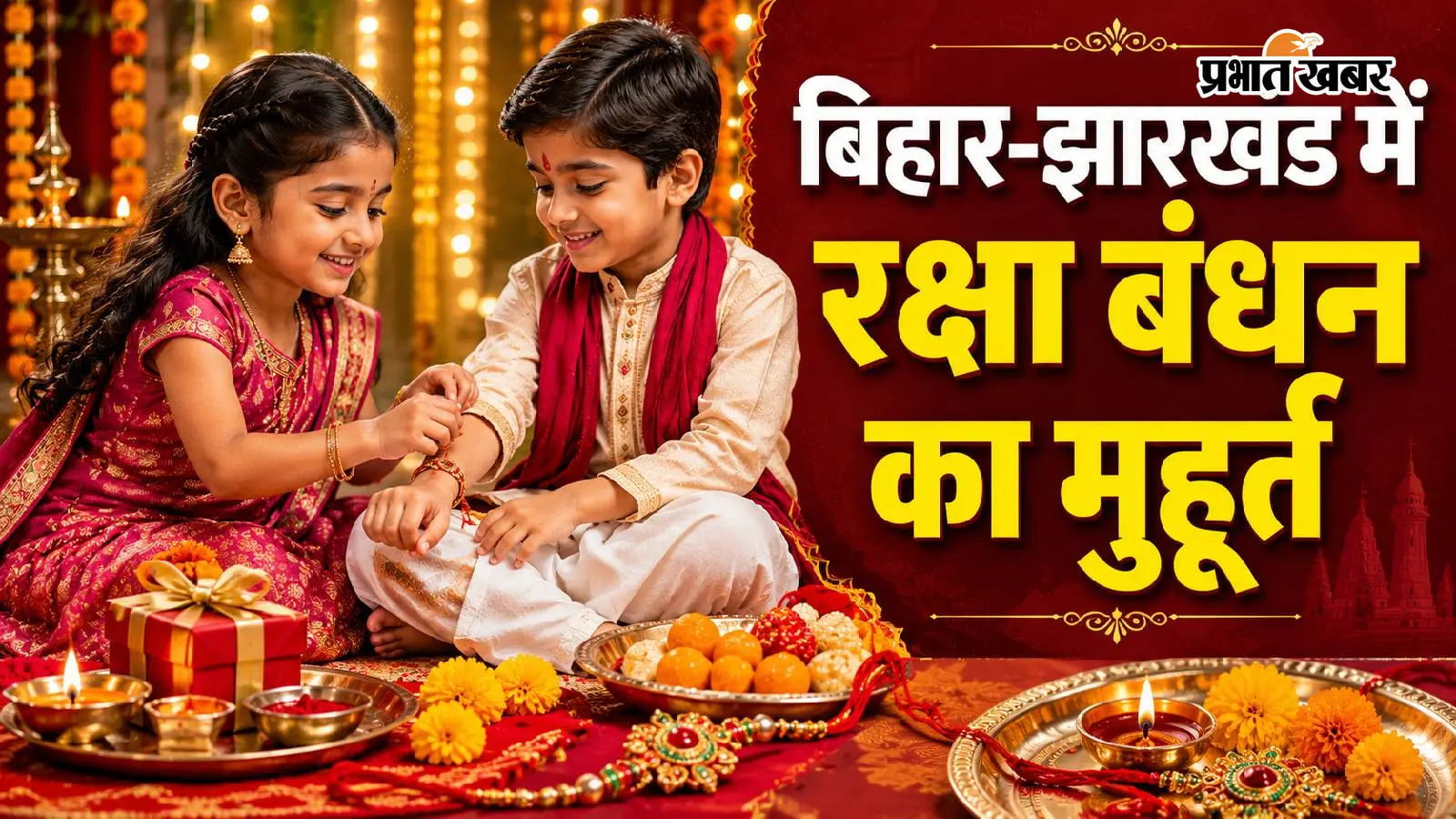 रक्षाबंधन के दिन झारखंड-बिहार में क्या है राखी बांधने का सबसे शुभ मुहूर्त? ज्योतिषाचार्य से जानें