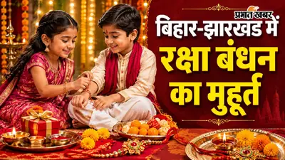 रक्षाबंधन के दिन झारखंड-बिहार में क्या है राखी बांधने का सबसे शुभ मुहूर्त? ज्योतिषाचार्य से जानें