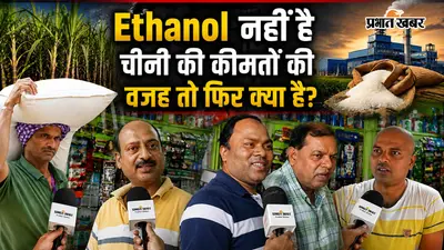 Ethanol नहीं है चीनी की कीमतों की वजह तो फिर क्या है? जानें क्या कहते हैं रांची के कारोबारी