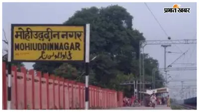 Samastipur: मोहिउद्दीननगर स्टेशन की पार्किंग 6.11 लाख सालाना में आवंटित, 3 साल में रेलवे को 21.63 लाख राजस्व