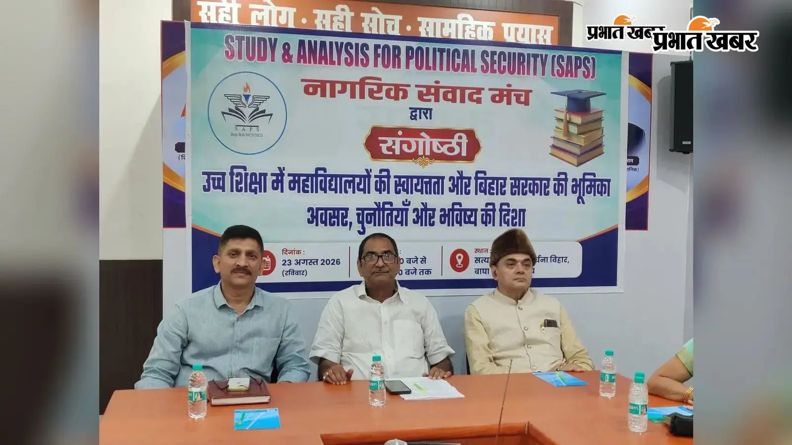 उच्च शिक्षा में महाविद्यालयों की स्वायत्तता पर सेमिनार, बिहार राज्य विश्वविद्यालय अधिनियम 2026 पर जताई चिंता