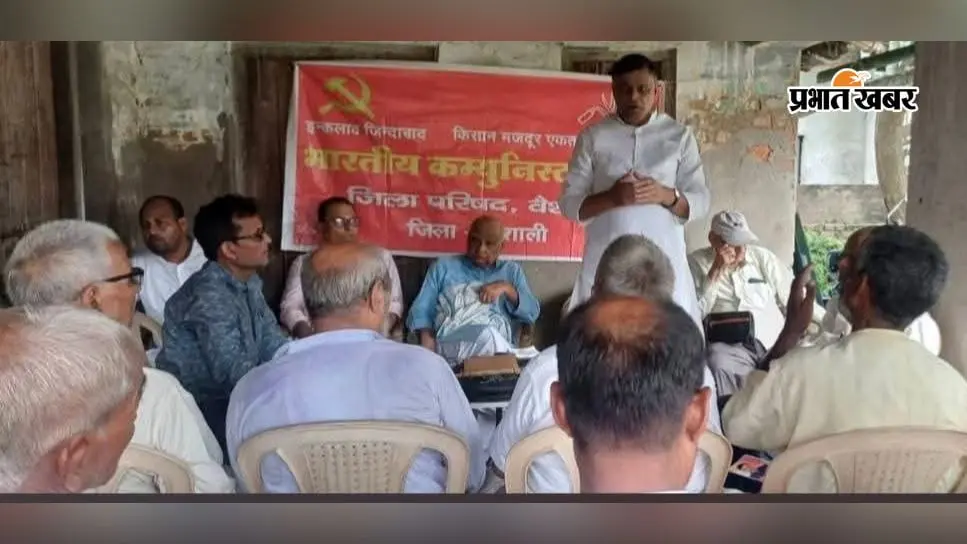 हाजीपुर में भाकपा ने जनसंपर्क अभियान की समीक्षा की, भाकपा की बैठक में जनसंपर्क अभियान तेज करने का निर्णय