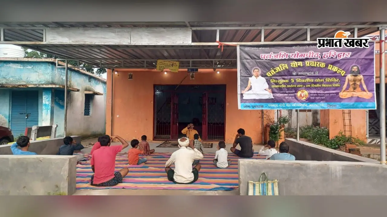 लातेहार में पांच दिवसीय नि:शुल्क योग शिविर शुरू, ग्रामीणों ने सीखे प्राणायाम और सूर्य नमस्कार