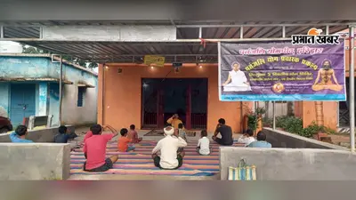 लातेहार में पांच दिवसीय नि:शुल्क योग शिविर शुरू, ग्रामीणों ने सीखे प्राणायाम और सूर्य नमस्कार