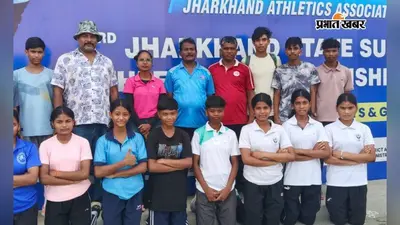 झारखंड सब-जूनियर एथलेटिक्स चैंपियनशिप में लातेहार के खिलाड़ियों का जलवा, 7 पदक जीते