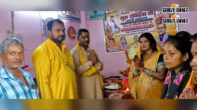 छौड़ाही में संत रविदास जयंती पर श्रद्धा और भक्ति का माहौल, पूजा-अर्चना के बाद हुआ भजन-कीर्तन