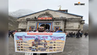 एक संकल्प, 12 ज्योतिर्लिंग और चारों धाम... गुमला के शरद नायक ने पूरी की कठिन धार्मिक यात्रा