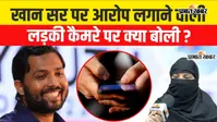 VIDEO: खान सर पर महिला का आरोप, ‘जान से मरवाने की धमकी मिली’, पुलिस से लगाई सुरक्षा की गुहार