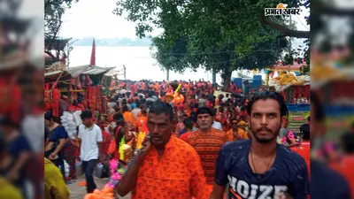 बक्सर में कांवरियों का महाकुंभ, ‘हर-हर महादेव’ से गूंजे घाट; 128 किमी पैदल गुप्ताधाम जाएंगे शिवभक्त