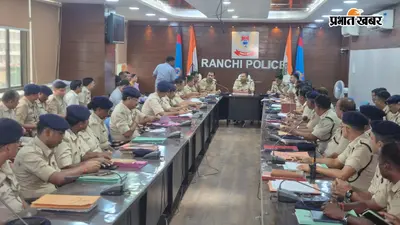 'अपराध नियंत्रण में लापरवाही बर्दाश्त नहीं, 90 दिनों में दाखिल करें चार्जशीट', रांची SSP ने अफसरों को चेताया