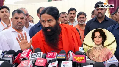 रामदेव ने कंगना से विवाद बढ़ाने से किया इनकार, बोले- ‘मैं ओछे लोगों पर टिप्पणी नहीं करना चाहता’