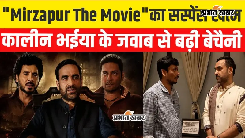 VIDEO: कालीन भैया पहुंचे पटना, Mirzapur The Movie पर बोले- फिल्म में दिखेगी वो कहानी जो सीरीज में नहीं दिखी