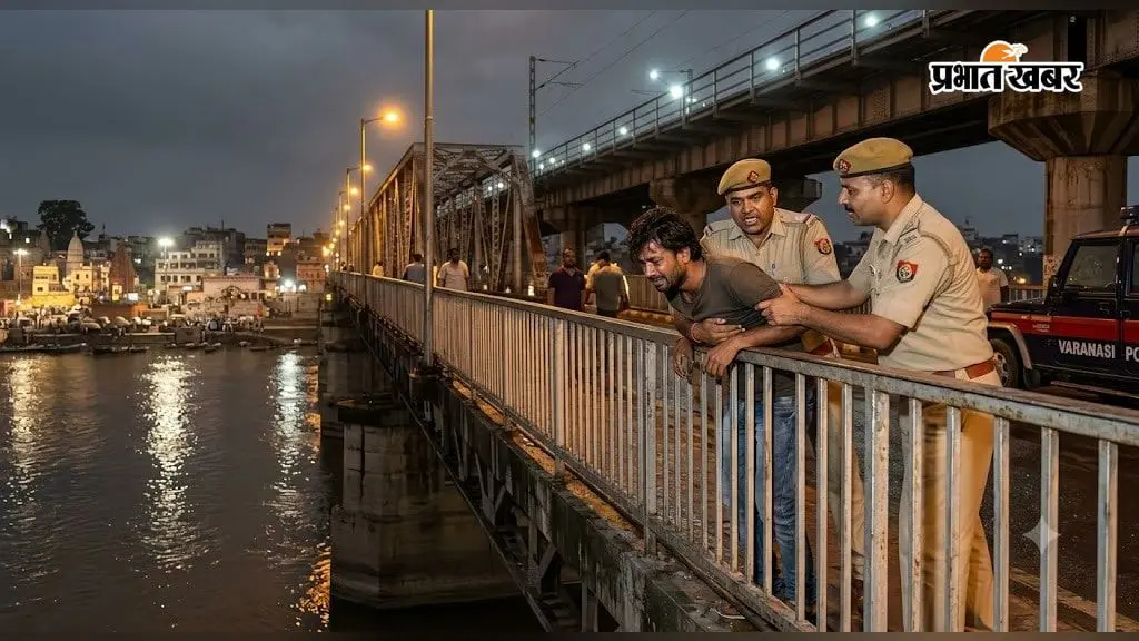 रांची के युवक ने वाराणसी के राजघाट पुल से जान देने की कोशिश की, पुलिस ने बचाया