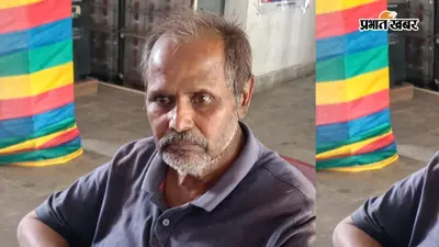 घर से निकले और अचानक हो गए लापता... 45 घंटे बाद हजारीबाग में सुरक्षित मिले लोहरदगा के व्यवसायी