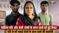रात को पति, दिन में प्रेमी के साथ रहेगी महिला! पुलिस के सामने रखा ड्यूटी चार्ट, वीडियो वायरल