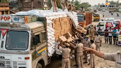 Muzaffarpur: पीओपी के बोरों में छिपाकर ले जा रहे थे 800 कार्टन शराब, कांटी में ट्रक जब्त