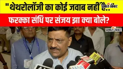VIDEO: गंगा जल समझौते पर फिर गरमाई सियासत, 30 साल बाद बिहार के हित पर उठे सवाल, नेता बोले- थेथरोलॉजी का कोई जवाब नहीं है