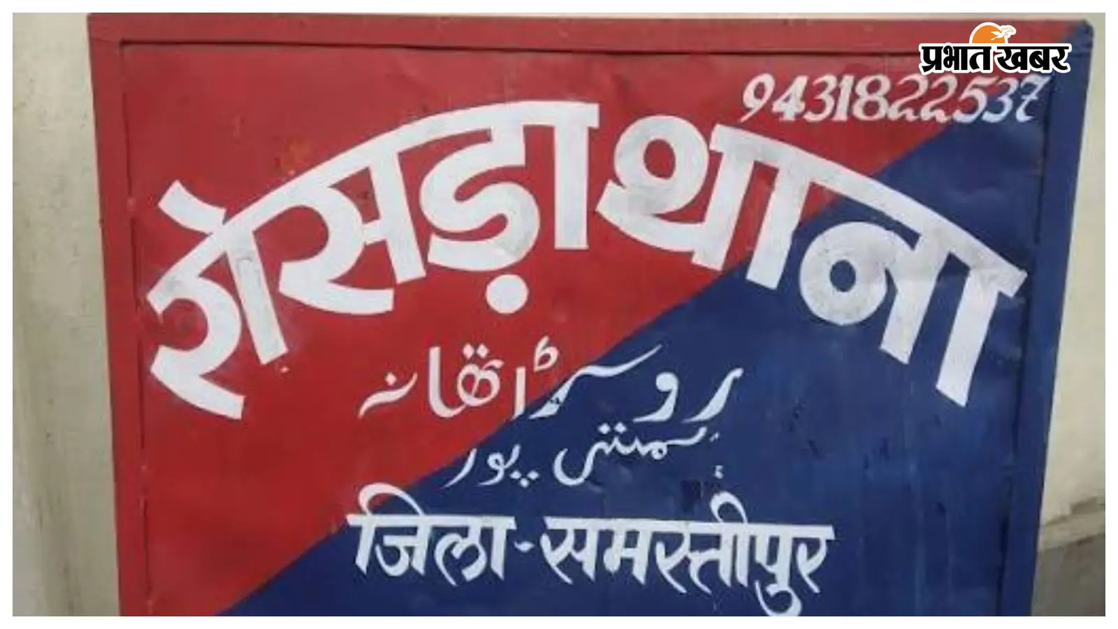 Samastipur: पूर्व मुखिया प्रदीप महतो की संदिग्ध मौत, सड़क हादसा या कुछ और? जांच में जुटी पुलिस