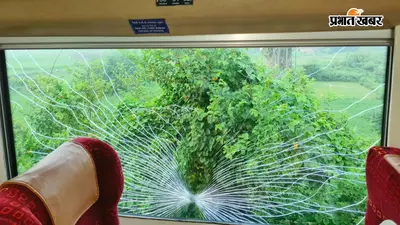 बिहटा में वंदे भारत के C6 कोच का शीशा टूटा, ठोस वस्तु से टकराने की आशंका