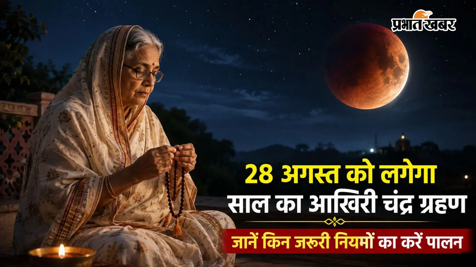 चंद्र ग्रहण 2026: ग्रहण के दौरान क्या करें? जानें मंत्र जाप, दान और सफाई से जुड़े नियम