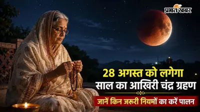 चंद्र ग्रहण 2026: ग्रहण के दौरान क्या करें? जानें मंत्र जाप, दान और सफाई से जुड़े नियम