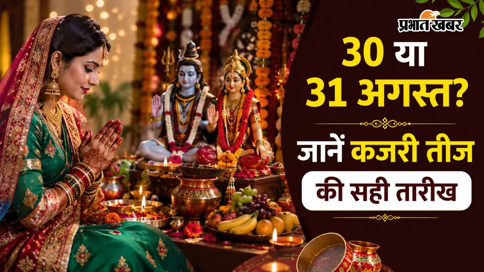 30 या 31 अगस्त, किस दिन रखें कजरी तीज का व्रत? दूर करें कन्फ्यूजन