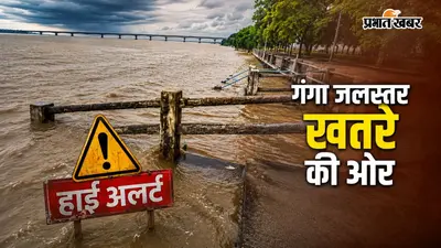 बाढ़ के खतरे को लेकर पटना से भागलपुर तक हाई अलर्ट पर प्रशासन , गंगा नदी के बढ़ते जलस्तर ने बढ़ाई टेंशन