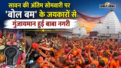 सावन की अंतिम सोमवारी पर सजा बाबा बैद्यनाथ का दरबार: बाबा वैद्यनाथ धाम में गूंजा 'हर-हर महादेव', रविवार को 1.87 लाख श्रद्धालुओं ने किया जलार्पण