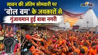 सावन की अंतिम सोमवारी पर सजा बाबा बैद्यनाथ का दरबार, गूंजा 'हर-हर महादेव'