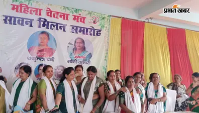 रोहतास: सावन मिलन समारोह में महिलाओं ने लिया सशक्तीकरण और सामाजिक जागरूकता बढ़ाने का संकल्प