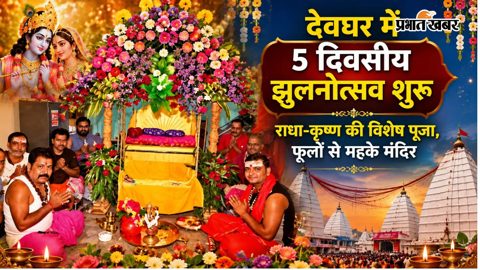 झूले पर विराजे बांके बिहारी और राधारानी: देवघर में 5 दिनों तक चलेगा झुलनोत्सव