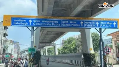 पटना में आज बदला ट्रैफिक रूट, कई रास्तों पर वाहनों की नो-एंट्री, अशोक राजपथ की ओर जाने पर रोक, जानें वजह
