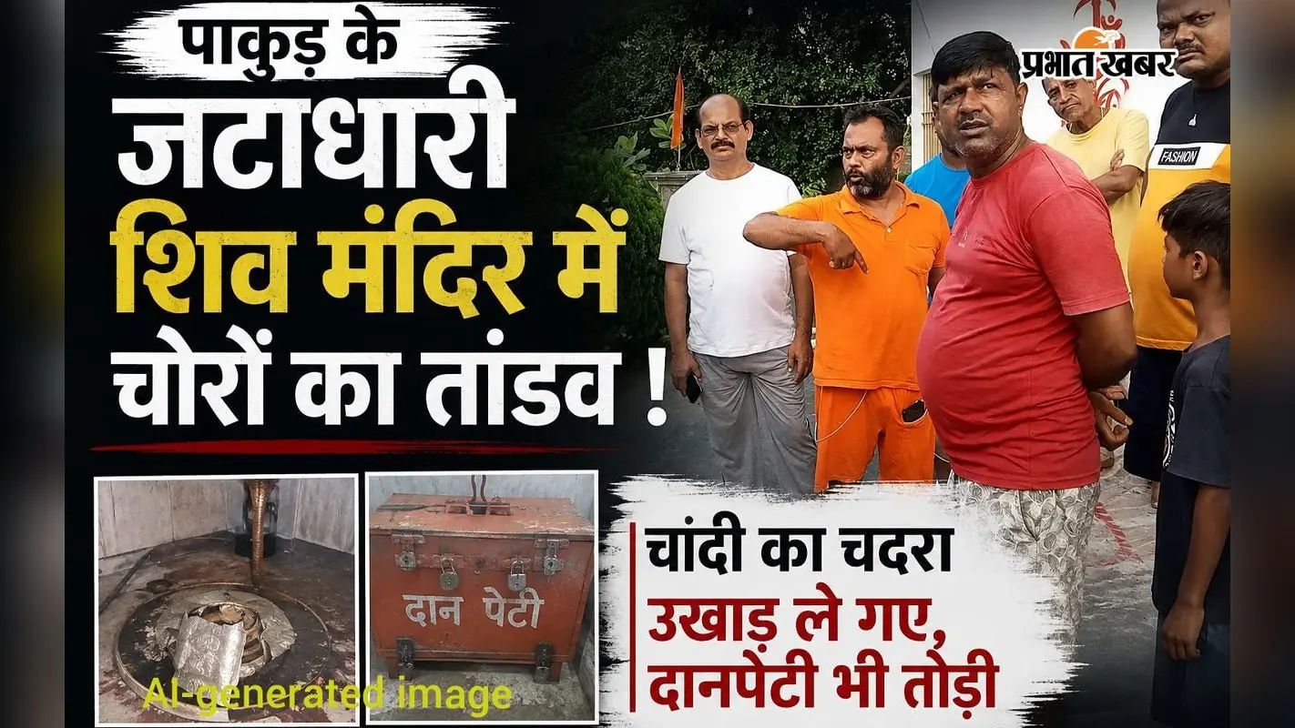 पाकुड़ के प्रसिद्ध जटाधारी शिव मंदिर में बड़ी चोरी, चांदी का चदरा और दानपेटी उखाड़ ले गए चोर