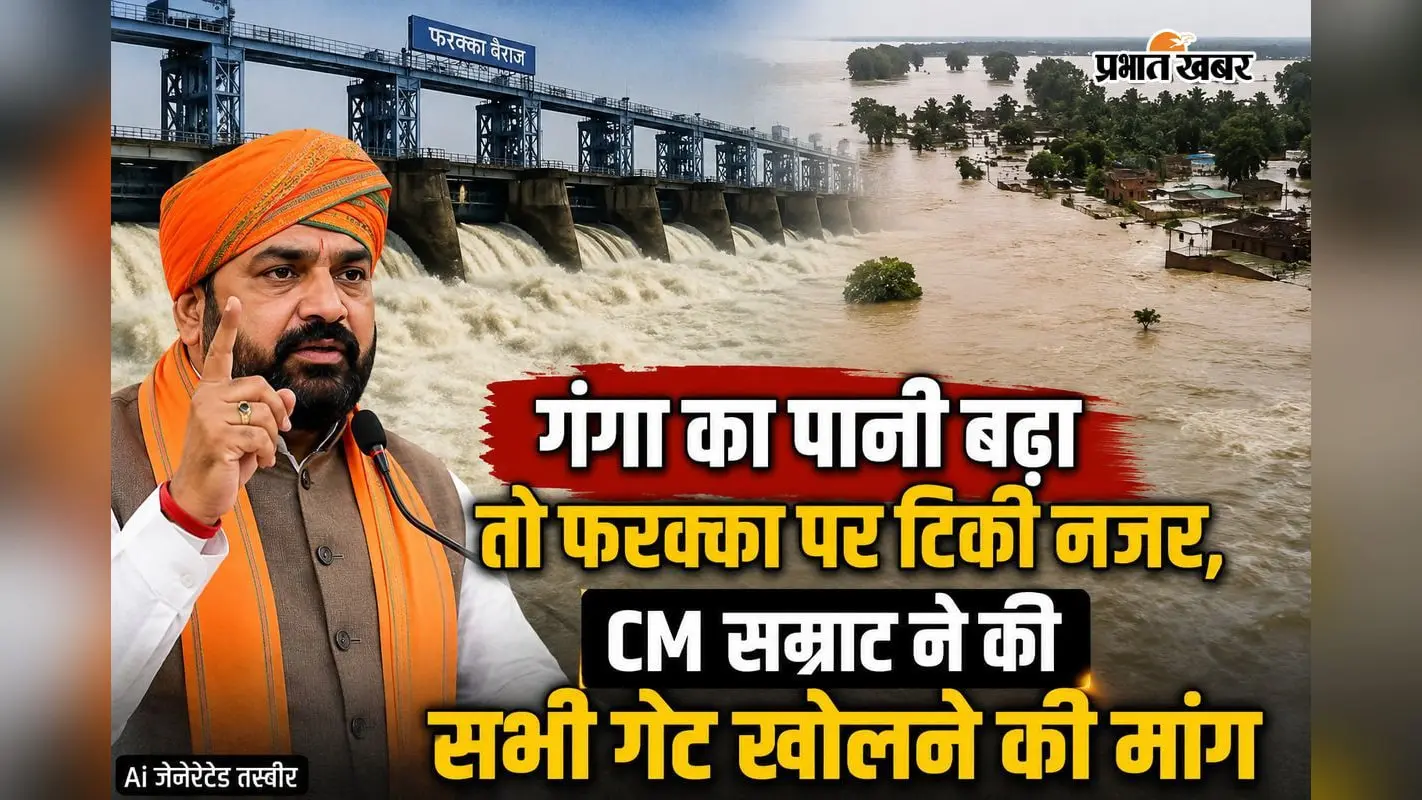 गंगा का जलस्तर बढ़ा तो फरक्का पर टिकी नजर,CM सम्राट ने की सभी गेट खोलने की मांग