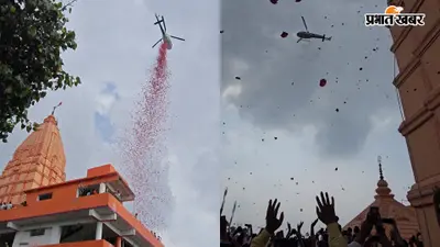 पातालेश्वर नाथ मंदिर में पहली बार हेलीकॉप्टर से हुई पुष्प वर्षा, सावन की अंतिम सोमवारी को महादेव के जयघोष से गूंजा हाजीपुर
