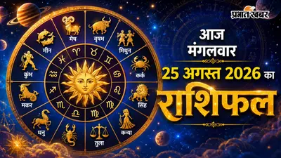 आज 25 अगस्त 2026 का राशिफल: मेष से लेकर मीन तक, जानें क्या कहते हैं आपके सितारे और कौन सा रंग लाएगा गुड लक