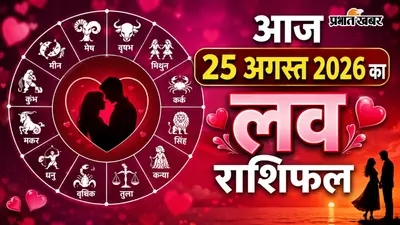 आज 25 अगस्त का लव राशिफल: किसे मिलेगा पार्टनर का सरप्राइज और कहां हो सकती है अनबन? जानें अपनी राशि का हाल