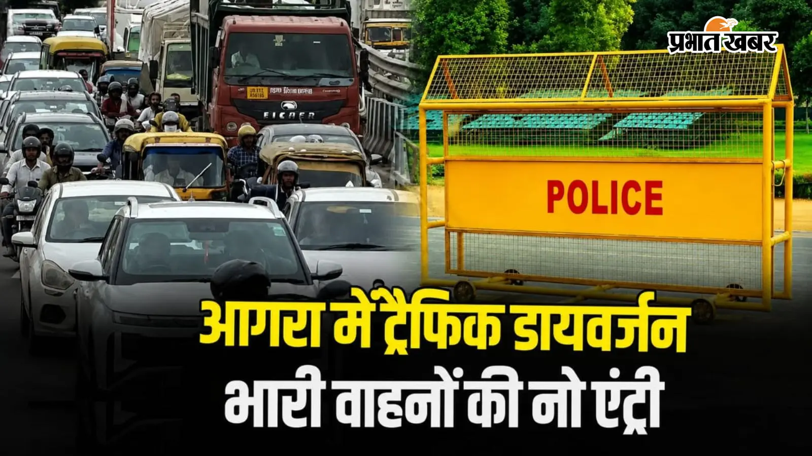 आगरा में सावन के चौथे सोमवार पर ट्रैफिक डायवर्जन, घर से निकालने से पहले देखें रूट प्लान